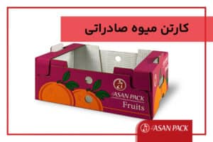 تولید و خرید کارتن میوه صادراتی
