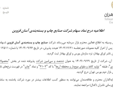 اطلاعیه رسمی شرکت بورس اوراق بهادار تهران
