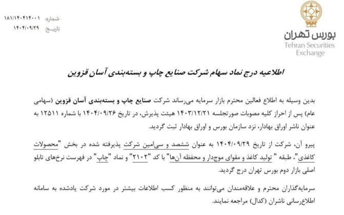 اطلاعیه رسمی شرکت بورس اوراق بهادار تهران